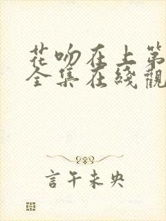 花吻在上第一季全集在线观看