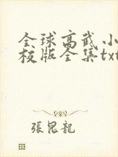 全球高武小说精校版全集txt