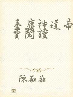 秦尘神道帝尊免费阅读