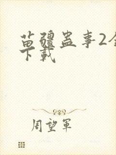 苗疆蛊事2全书下载