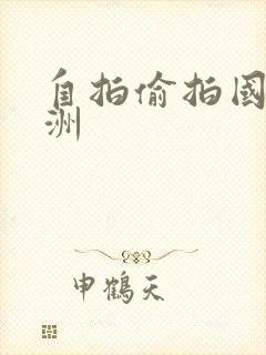 自拍偷拍国产亚洲