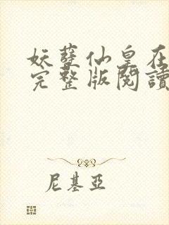 妖孽仙皇在都市完整版阅读