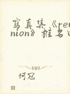 写真集《reunion》椎名由奈