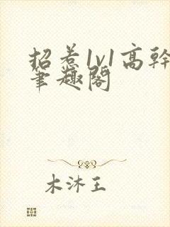 招惹1v1高干笔趣阁封面