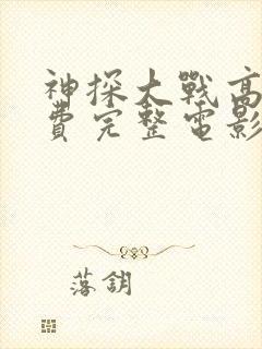 神探大战高清免费完整电影