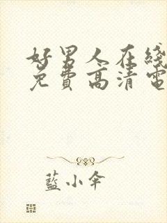 好男人在线观看免费高清电视剧全集