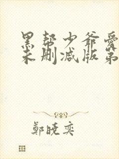 黑帮少爷爱上我未删减版第8集