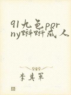 91九色porny蝌蚪成人