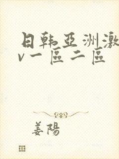 日韩亚洲激情av一区二区