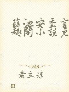 薛池安季言迟笔趣阁小说免费阅读