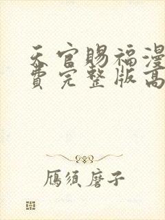 天官赐福漫画免费完整版高清