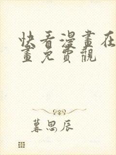 快看漫画在线漫画免费观