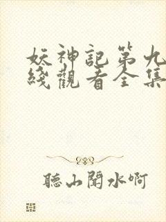 妖神记第九季在线观看全集免费播放