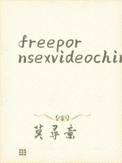 freepornsexvideochina封面