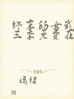 终末的女武神第三季免费在线观看