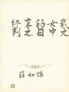 终末的女武神审判之日中文版下载