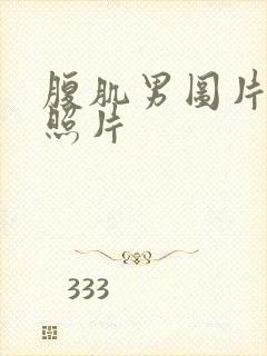 腹肌男图片真实照片