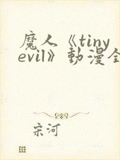 魔人《tinyevil》动漫全集免费观看高清封面