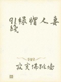 91绿帽人妻在线封面