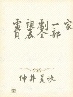 电视剧一家人演员表全部封面