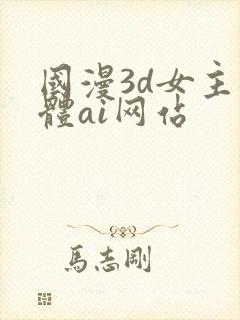 国漫3d女主裸体ai网站封面