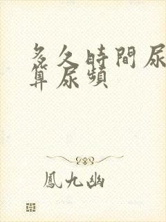 多久时间尿一次算尿频封面