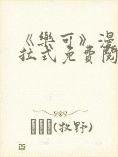 《乐可》漫画下拉式免费阅读封面