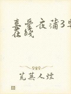 喜爱夜蒲3粤语在线