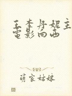 王李丹妮主演的电影向西