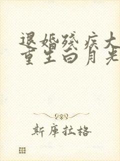 退婚残疾大佬被重生白月光宠哭封面