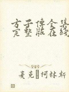 方子传全集高清完整版在线观看