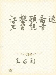 江黎顾乔远短剧免费观看