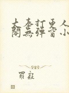 大奉打更人笔趣阁无弹窗小说