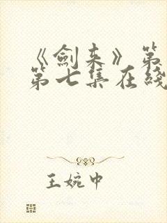 《剑来》第二季第七集在线观看封面