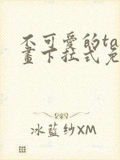 不可爱的ta漫画下拉式免费封面