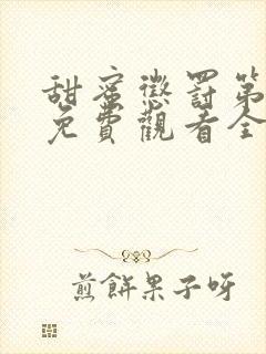 甜蜜惩罚第一季免费观看全集高清