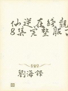 仙逆在线观看78集完整版高清