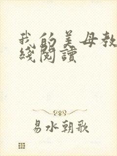 我的美母教师在线阅读
