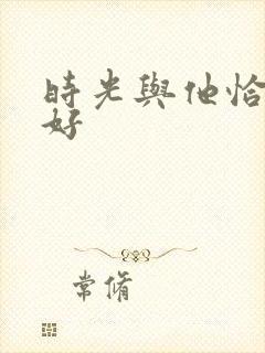 时光与他恰是正好封面