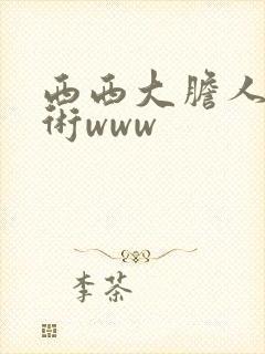 西西大胆人体艺术www