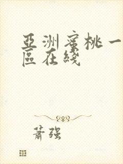 亚洲蜜桃一区二区在线