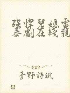 强悍儿媳电视剧泰剧在线观看免费高清封面