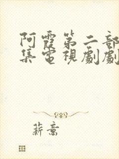 阿霞第二部26集电视剧剧情介绍