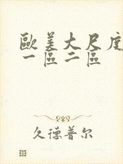 欧美大尺度视频一区二区