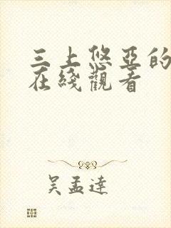 三上悠亚的av在线观看