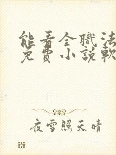 能看全职法师的免费小说软件