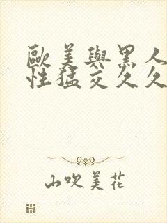 欧美与黑人午夜性猛交久久