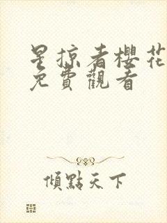 星掠者樱花动漫免费观看封面