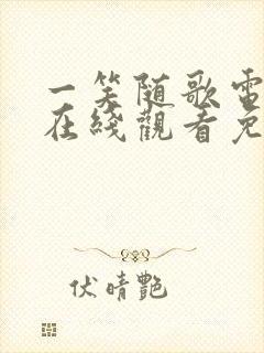 一笑随歌电视剧在线观看免费观看封面