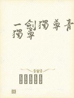 一剑独尊青鸾峰独尊